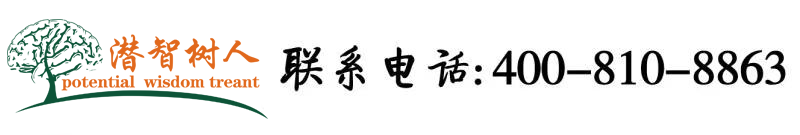 艹逼逼视频在线北京潜智树人教育咨询有限公司